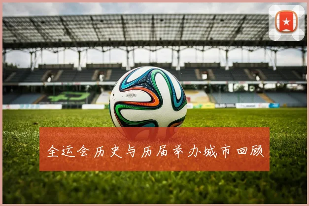 全运会历史与历届举办城市回顾