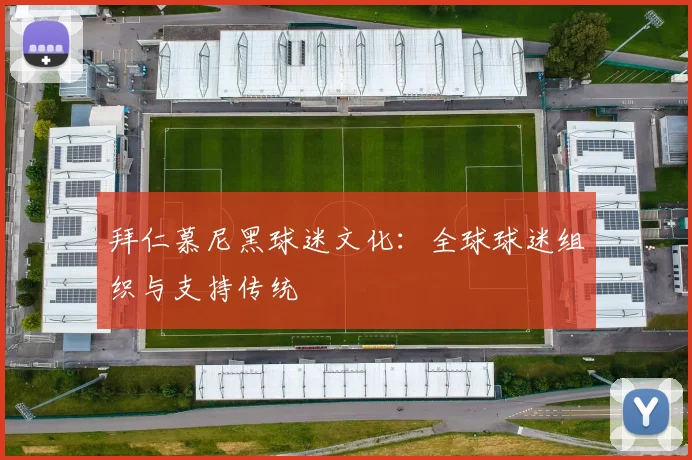 拜仁慕尼黑球迷文化：全球球迷组织与支持传统