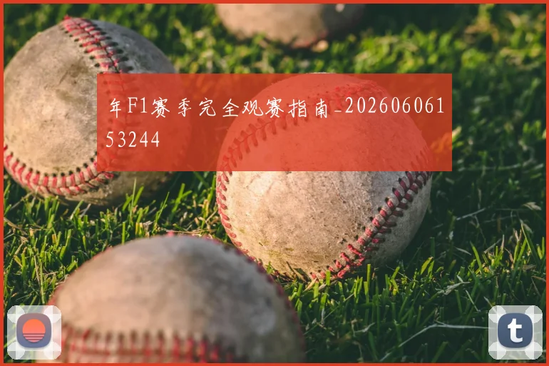 年F1赛季完全观赛指南_20260606153244