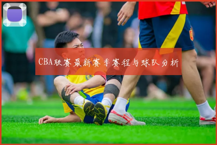 CBA联赛最新赛季赛程与球队分析