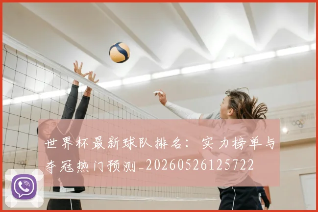 世界杯最新球队排名：实力榜单与夺冠热门预测_20260526125722