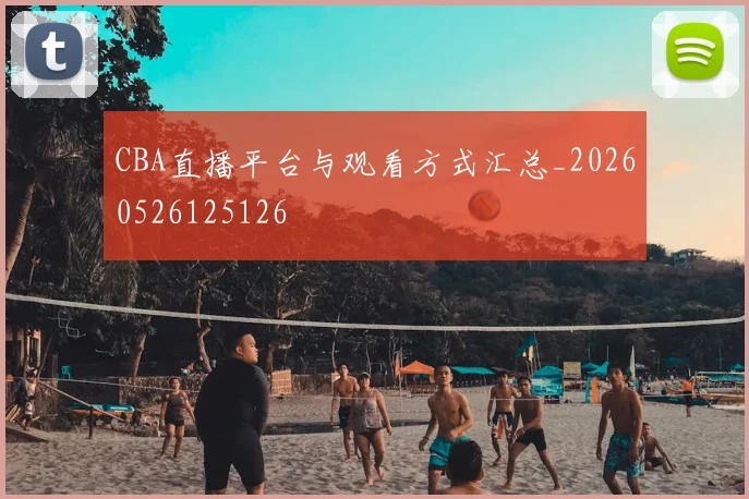 CBA直播平台与观看方式汇总_20260526125126