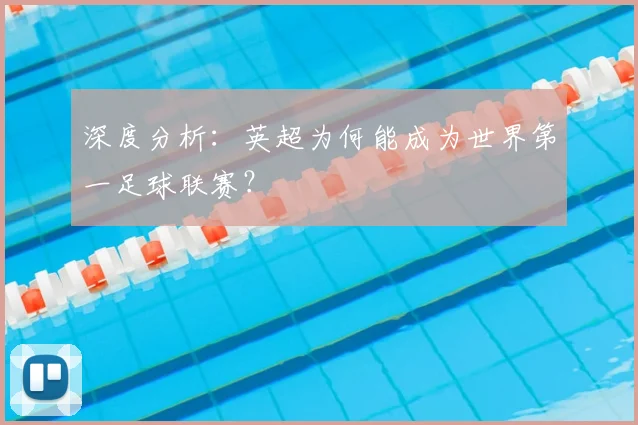 深度分析：英超为何能成为世界第一足球联赛？