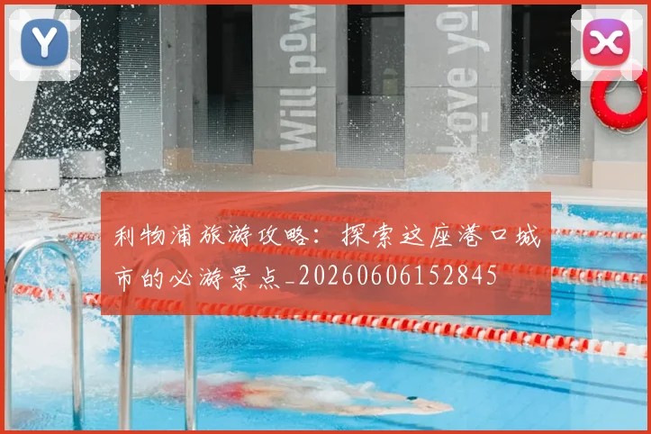 利物浦旅游攻略：探索这座港口城市的必游景点_20260606152845