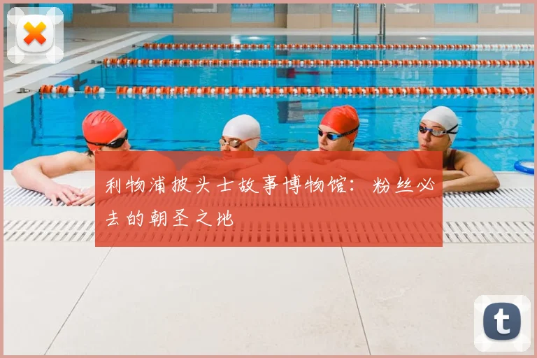 利物浦披头士故事博物馆：粉丝必去的朝圣之地