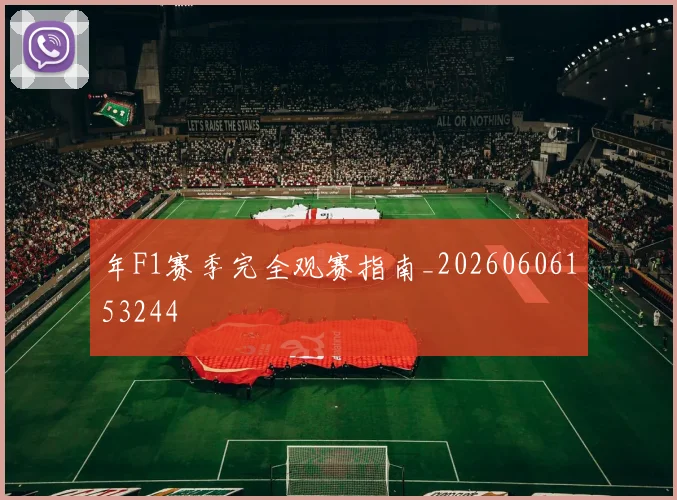 年F1赛季完全观赛指南_20260606153244