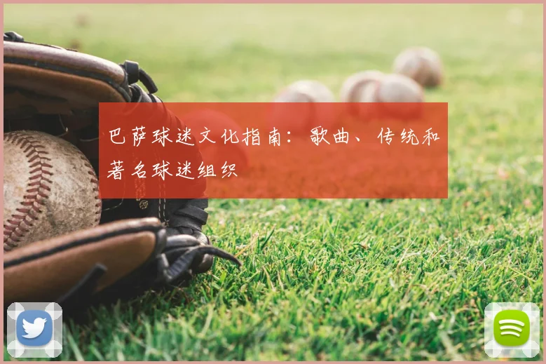 巴萨球迷文化指南：歌曲、传统和著名球迷组织