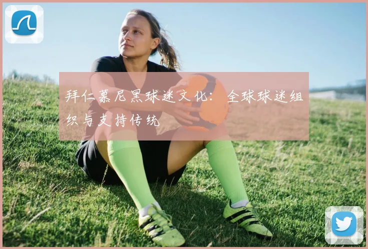 拜仁慕尼黑球迷文化：全球球迷组织与支持传统