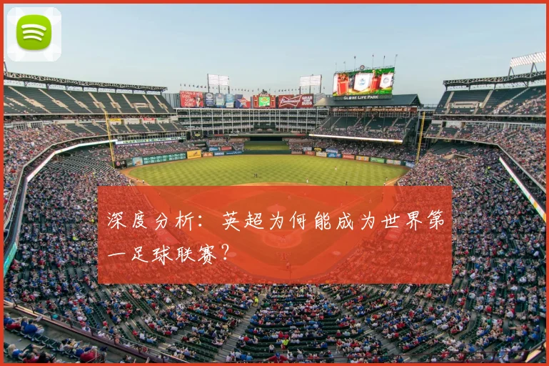 深度分析:英超为何能成为世界第一足球联赛?