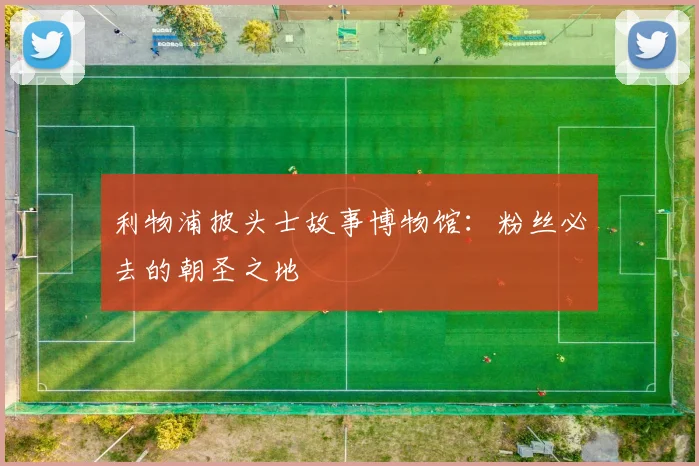 利物浦披头士故事博物馆:粉丝必去的朝圣之地