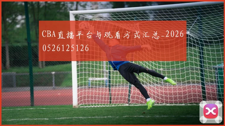 CBA直播平台与观看方式汇总_20260526125126