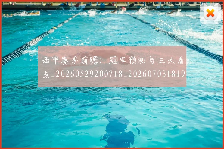 西甲赛季前瞻:冠军预测与三大看点_20260529200718_20260703181920